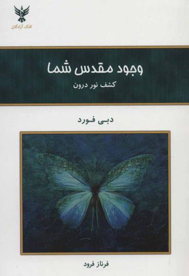 وجود مقدس شما ـ کشف نور درون
