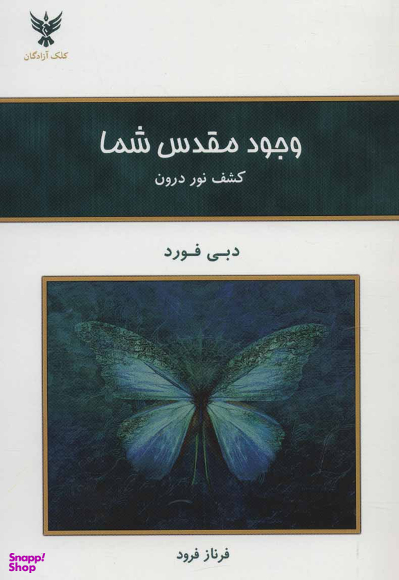 وجود مقدس شما ـ کشف نور درون
