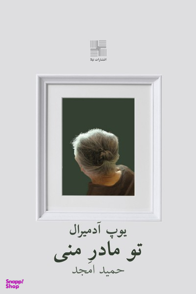 تو مادر منی