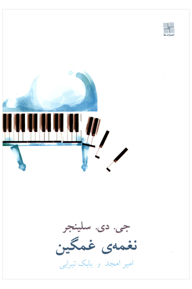 نغمه ی غمگین