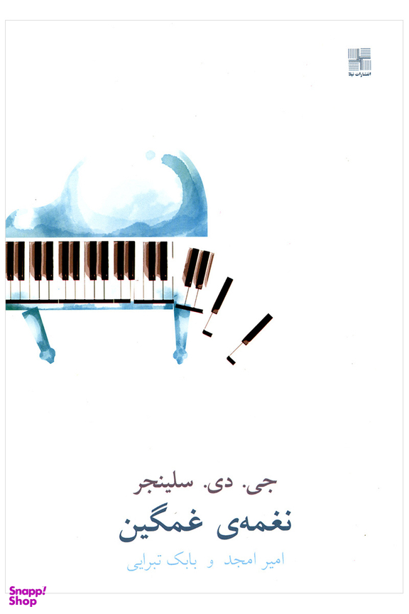 نغمه ی غمگین