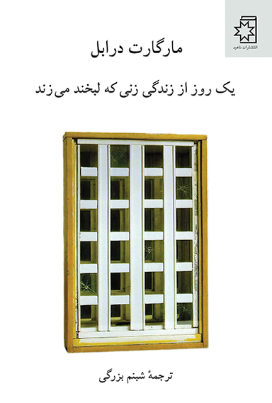 کتاب یک روز از زندگی زنی که لبخند می زند اثر مارگارت درابل انتشارات ناهید