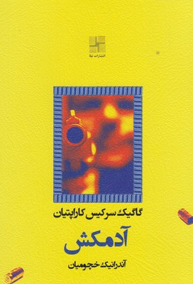 کتاب آدمکش اثر گاگیک سرکیس کاراپتیان انتشارات نیلا