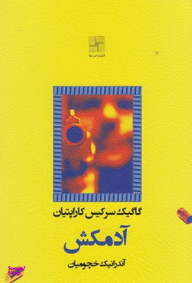 کتاب آدمکش اثر گاگیک سرکیس کاراپتیان انتشارات نیلا