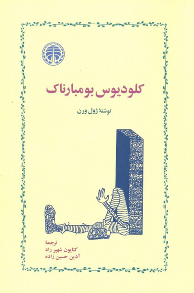 کلودیوس بومبارناک