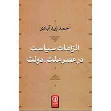 الزامات سیاست در عصر ملت دولت