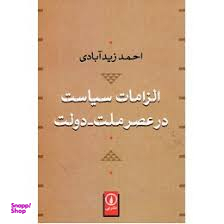 الزامات سیاست در عصر ملت دولت