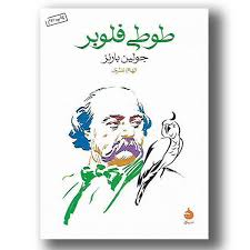 طوطی فلوبر