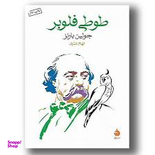طوطی فلوبر