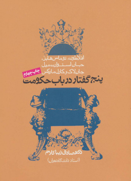 کتاب پنج گفتار در باب حکومت اثر صادق زیبا کلام انتشارات روزنه
