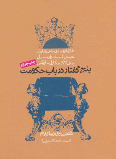 کتاب پنج گفتار در باب حکومت اثر صادق زیبا کلام انتشارات روزنه