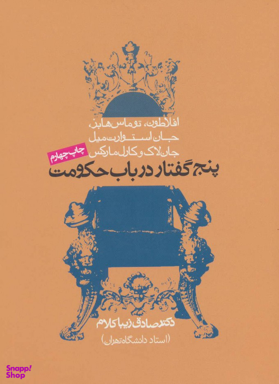 کتاب پنج گفتار در باب حکومت اثر صادق زیبا کلام انتشارات روزنه