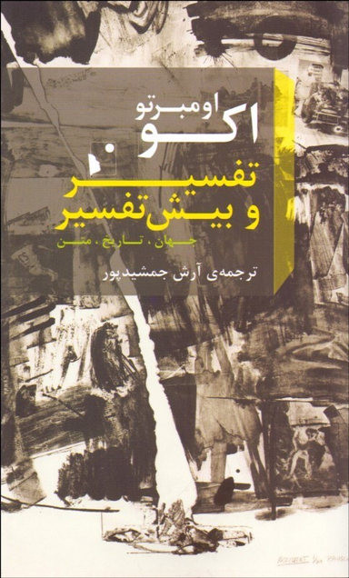 تفسیر و بیش تفسیر