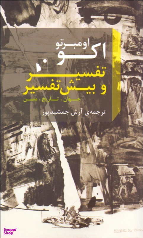تفسیر و بیش تفسیر