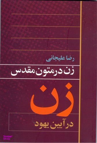 کتاب زن در متون مقدس زن در آیین یهود اثر رضا علیجانی انتشارات روشنگران و مطالعات زنان