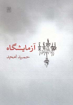 کتاب آزمایشگاه اثر حمید امجد انتشارات نیلا