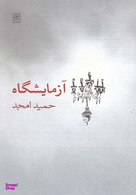 کتاب آزمایشگاه اثر حمید امجد انتشارات نیلا