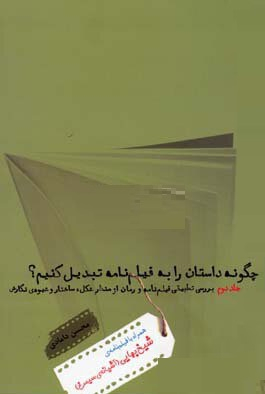 چگونه داستان را به فیلنامه تبدیل کنیم