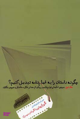 چگونه داستان را به فیلنامه تبدیل کنیم