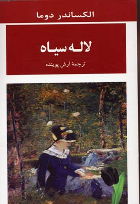 کتاب لاله سیاه اثر الکساندر دوما انتشارات جامی