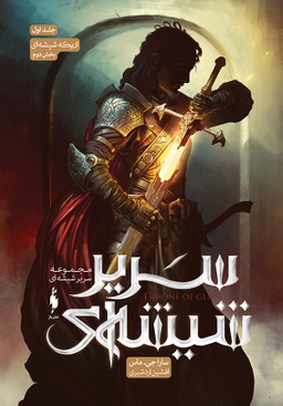 کتاب سریر شیشه ای 1 (بخش 2: اریکه شیشه ای) اثر سارا جی. ماس انتشارات باژ