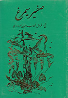صفیر سیمرغ