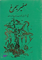صفیر سیمرغ