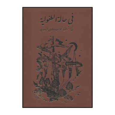 فی حاله الطفولیه