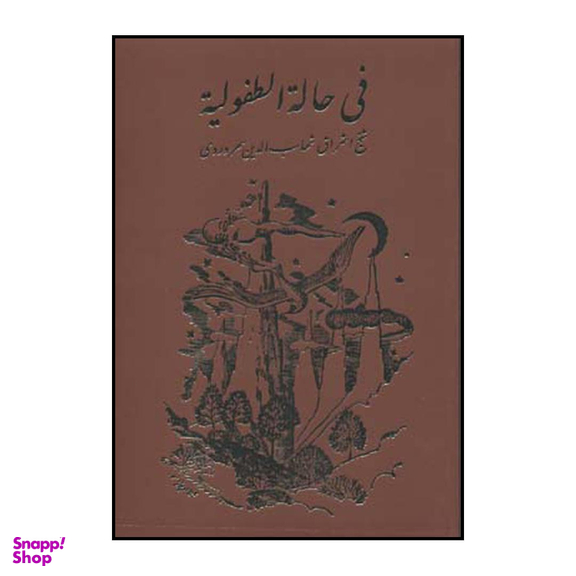فی حاله الطفولیه