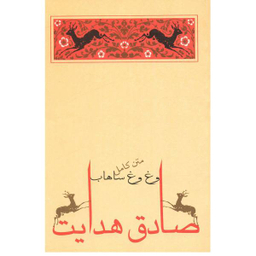 کتاب وغ وغ ساهاب اثر صادق هدایت انتشارات جامه‌ دران‌