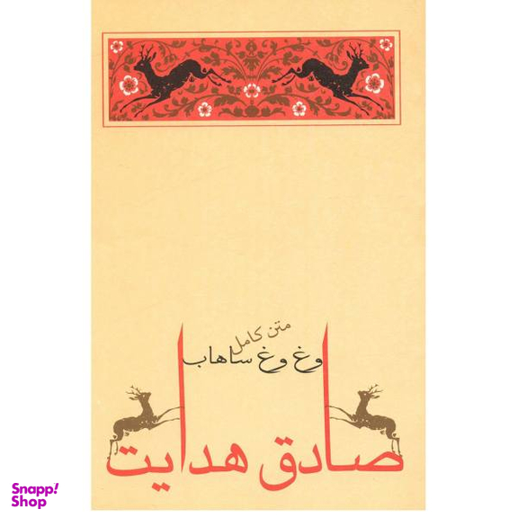 کتاب وغ وغ ساهاب اثر صادق هدایت انتشارات جامه‌ دران‌