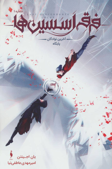 کتاب فرقه اساسین 1 (سری آخرین نوادگان) اثر یان اجینتن انتشارات باژ