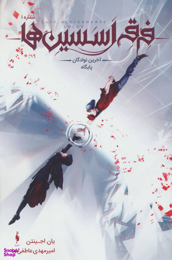 کتاب فرقه اساسین 1 (سری آخرین نوادگان) اثر یان اجینتن انتشارات باژ