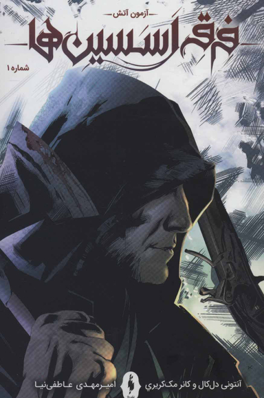 کتاب فرقه اساسین 1 (سری اصلی) اثر یان اجینتن انتشارات باژ