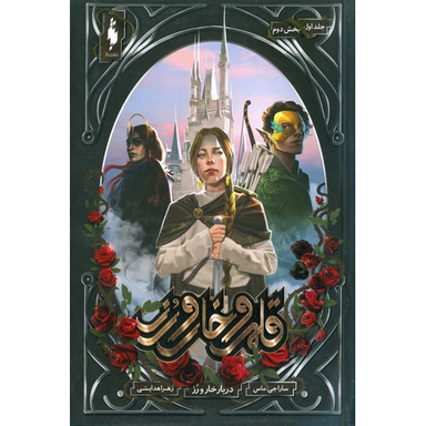 کتاب قلمرو خار و رز 1 (دربار خار و رز بخش دوم) اثر سارا جی. ماس انتشارات باژ