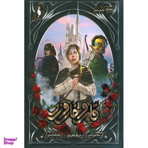 کتاب قلمرو خار و رز 1 (دربار خار و رز بخش دوم) اثر سارا جی. ماس انتشارات باژ