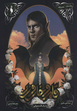 کتاب کتاب قلمرو خار و رز 3 (دربار بال و ویرانی بخش اول) اثر سارا جی. ماس انتشارات باژ