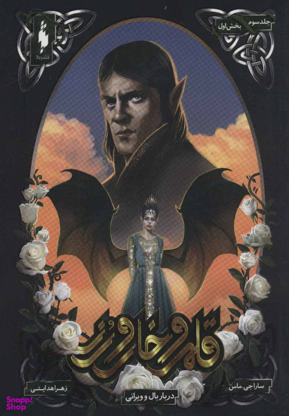 کتاب کتاب قلمرو خار و رز 3 (دربار بال و ویرانی بخش اول) اثر سارا جی. ماس انتشارات باژ