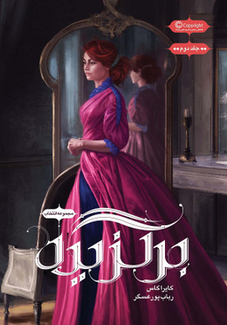 کتاب انتخاب 2 (برگزده) اثر کایرا کاس انتشارات باژ