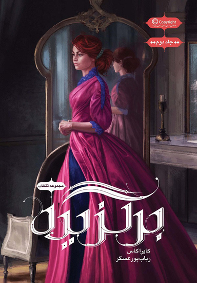 کتاب انتخاب 2 (برگزده) اثر کایرا کاس انتشارات باژ