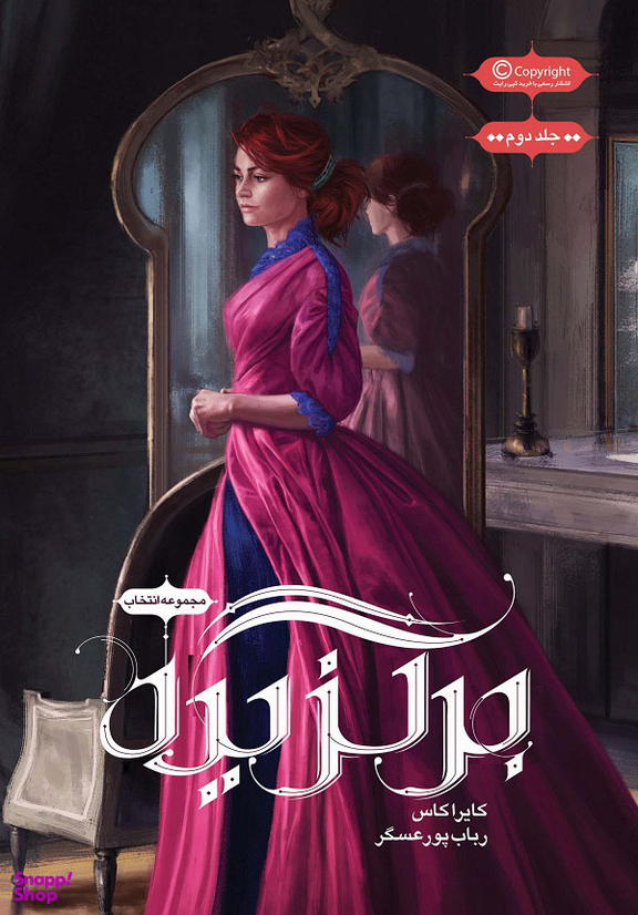 کتاب انتخاب 2 (برگزده) اثر کایرا کاس انتشارات باژ