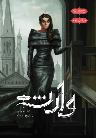 کتاب انتخاب 4 (وارث) اثر کایرا کاس انتشارات باژ