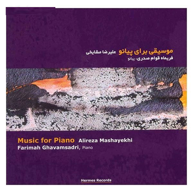 موسیقی برای پیانو