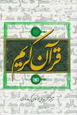 قرآن کریم ترجمه سید علی گرمارودی