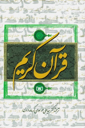 قرآن کریم ترجمه سید علی گرمارودی
