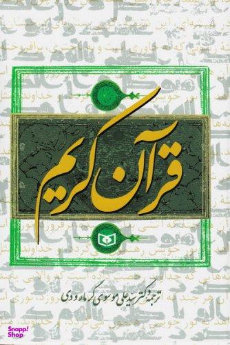 قرآن کریم ترجمه سید علی گرمارودی