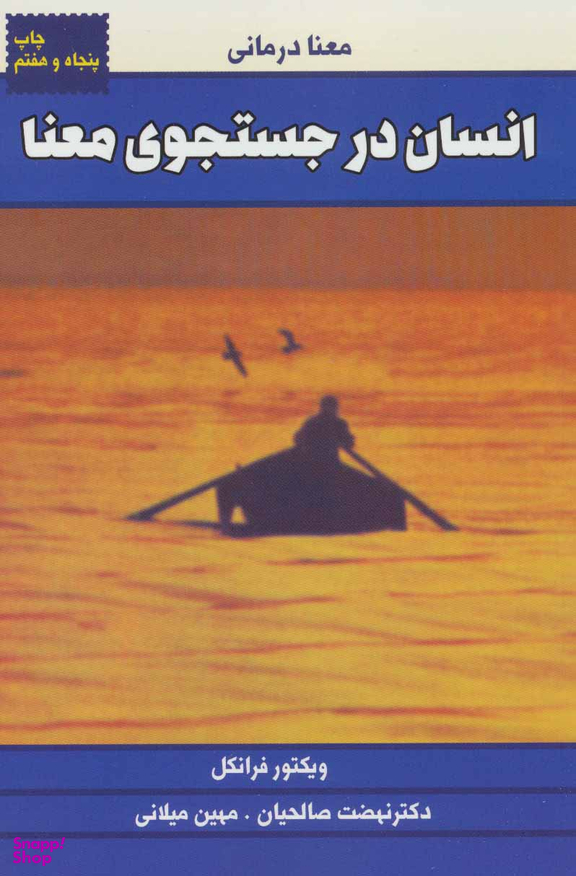 کتاب انسان در جستجوی معنا اثر ویکتور فرانکل انتشارات درسا