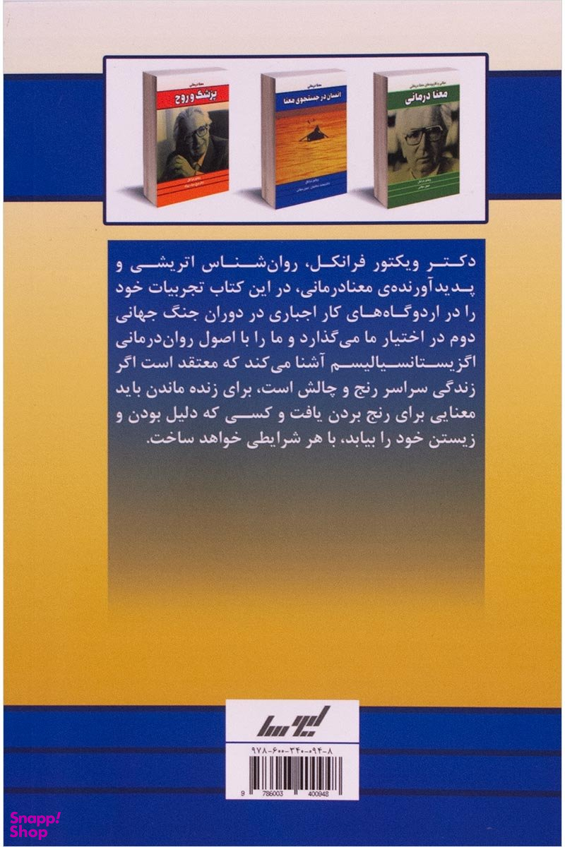 کتاب انسان در جستجوی معنا اثر ویکتور فرانکل انتشارات درسا