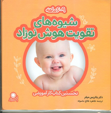 شیوه های تقویت هوش نوزاد 6 تا 9 ماه