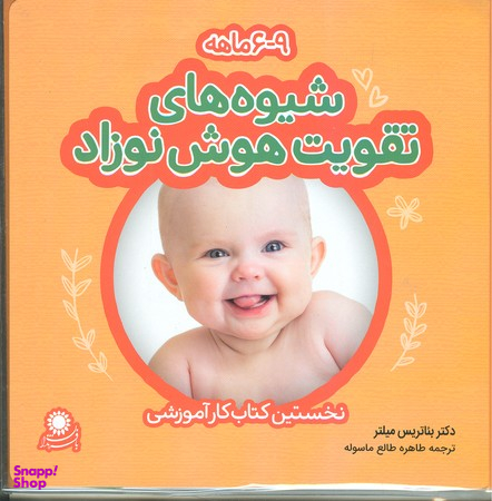 شیوه های تقویت هوش نوزاد 6 تا 9 ماه